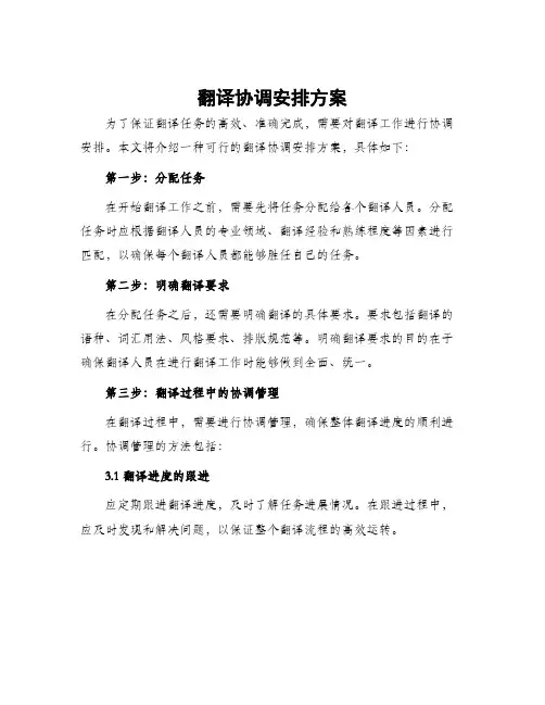翻译协调安排方案