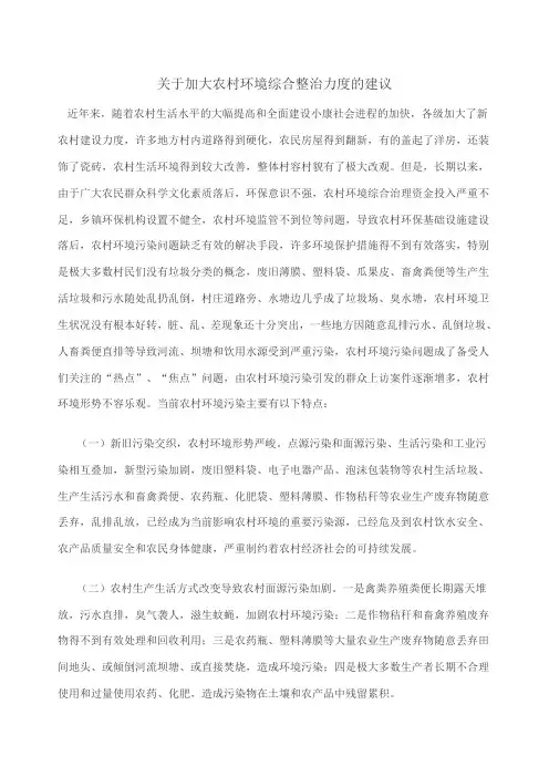 加大农村环境综合整治力度的建议