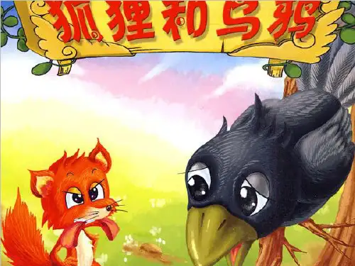 狐狸和乌鸦的故事ppt课件