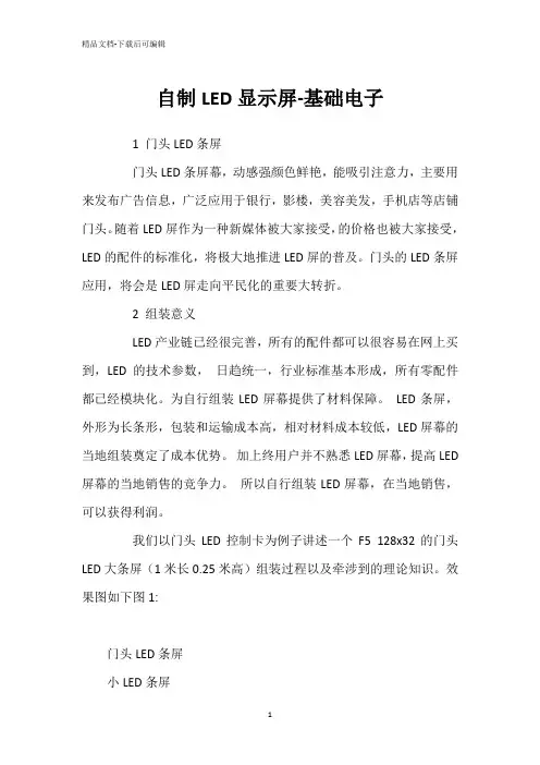 自制LED显示屏-基础电子
