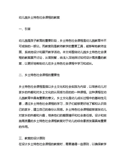 幼儿园乡土特色社会课程的教案