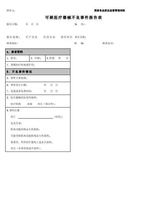 可疑医疗器械不良事件报告表和例子word正常版