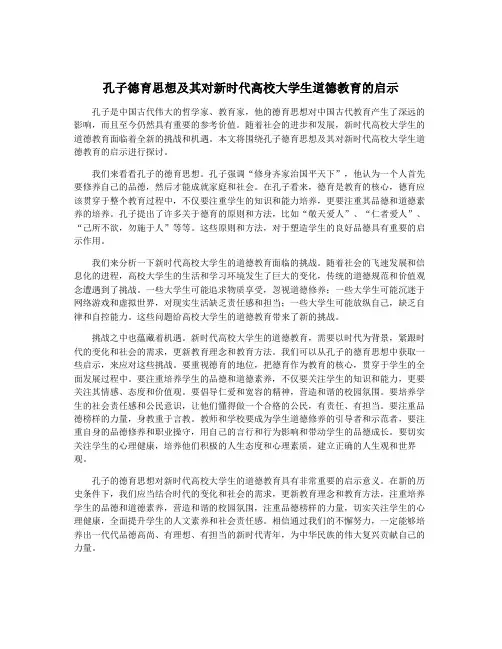 孔子德育思想及其对新时代高校大学生道德教育的启示