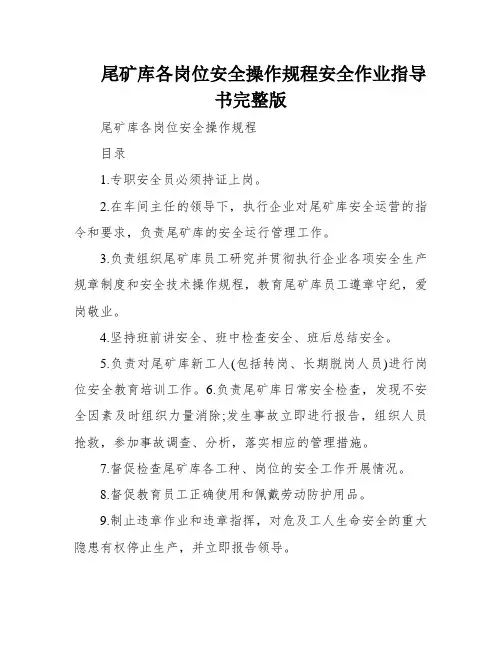 尾矿库各岗位安全操作规程安全作业指导书完整版