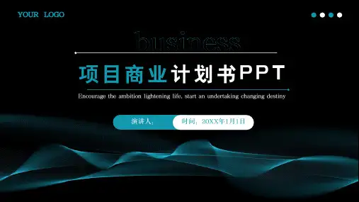 项目创业融资商业计划书PPT模板