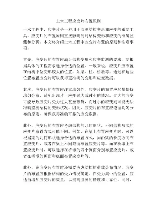 土木工程应变片布置原则