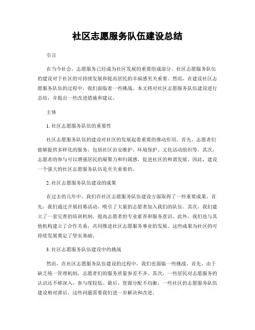 社区志愿服务队伍建设总结