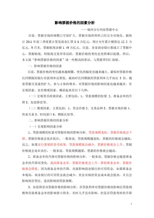 影响票据价格的因素分析-福州分行
