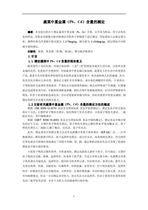 蔬菜中重金属(Pb、Cd)含量的测定 实验报告