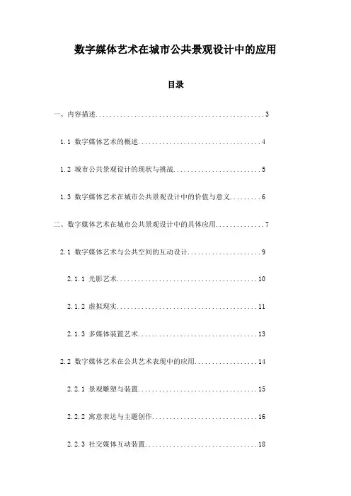 数字媒体艺术在城市公共景观设计中的应用