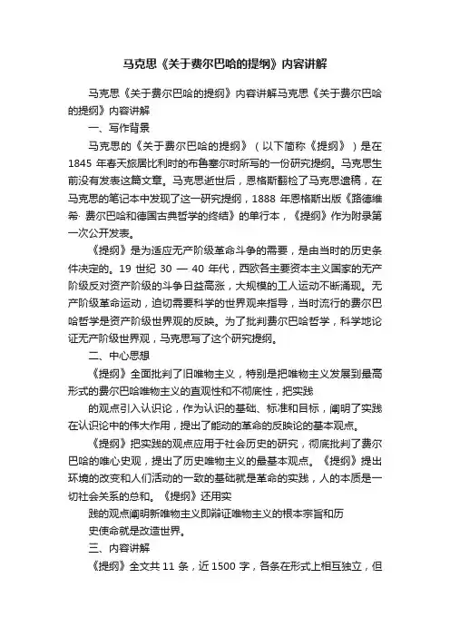 马克思《关于费尔巴哈的提纲》内容讲解