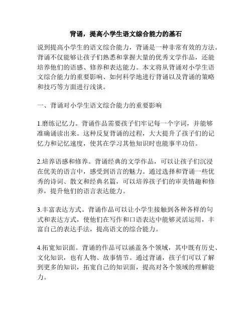 背诵,提高小学生语文综合能力的基石