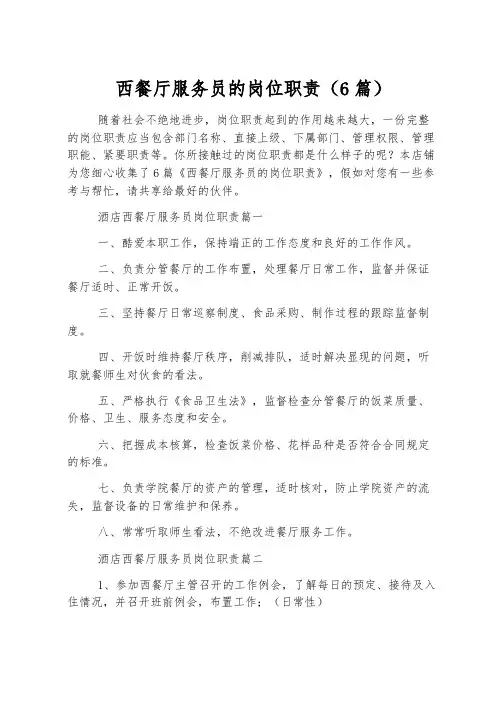 西餐厅服务员的岗位职责(6篇)