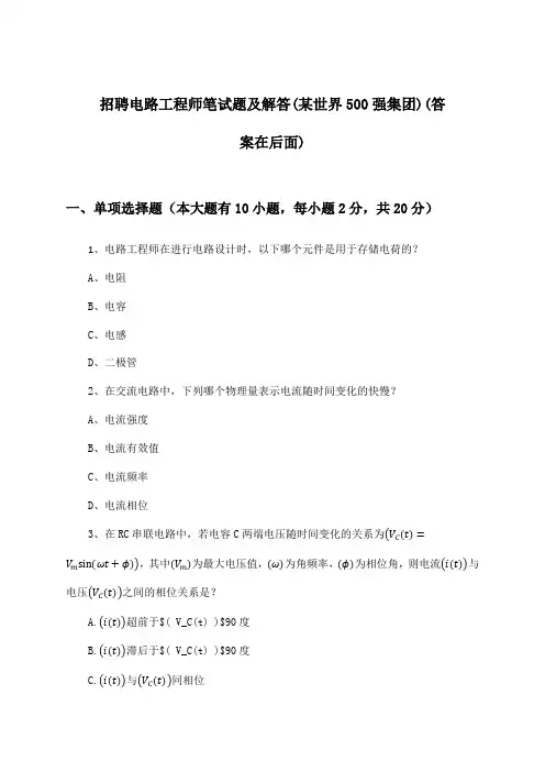 电路工程师招聘笔试题及解答(某世界500强集团)