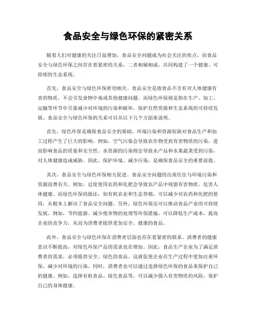 食品安全与绿色环保的紧密关系