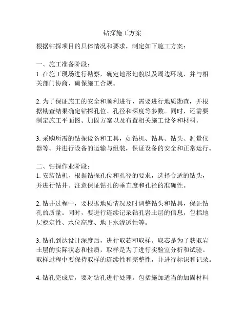 钻探施工方案