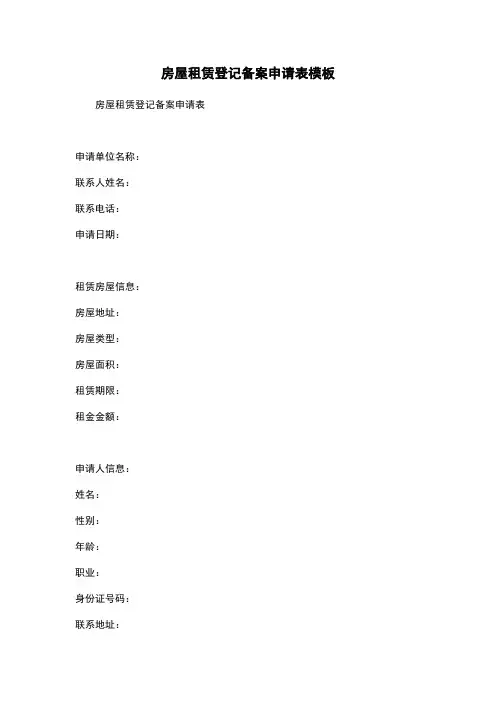 房屋租赁登记备案申请表模板