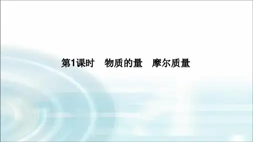 高中化学必修第一册2-3-1物质的量 摩尔质量课件