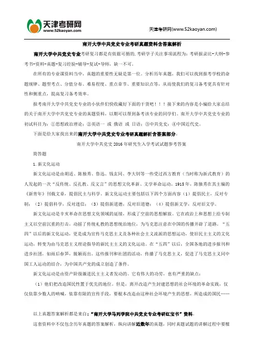 南开大学中共党史专业考研真题资料含答案解析