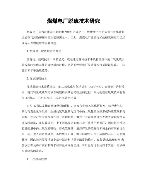 燃煤电厂脱硫技术研究