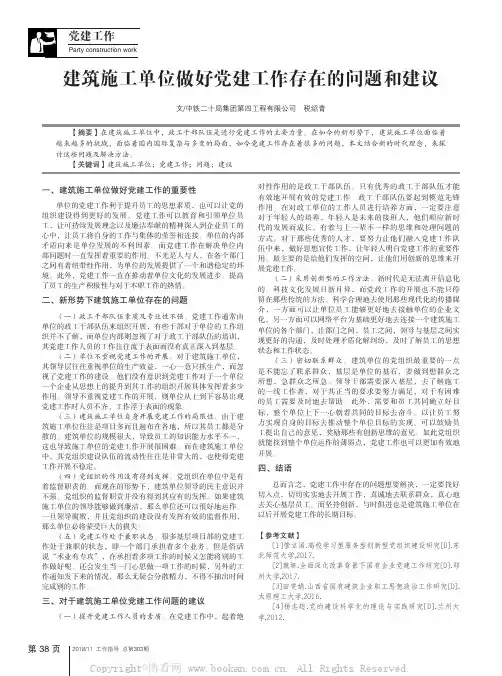 建筑施工单位做好党建工作存在的问题和建议 