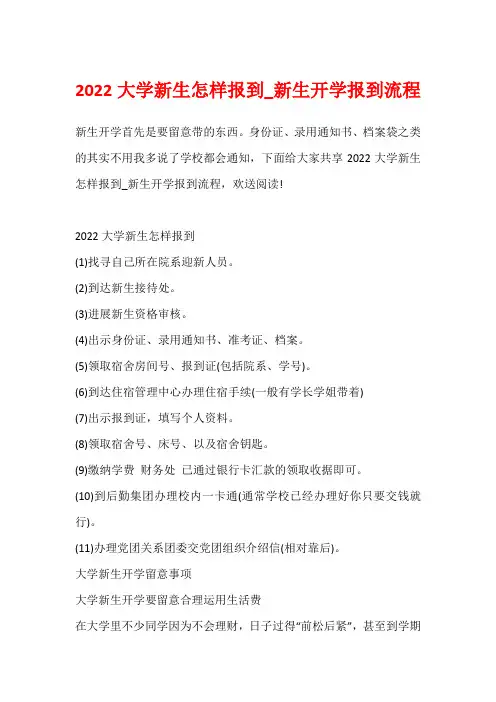 2022大学新生怎样报到_新生开学报到流程