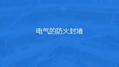 电气防火封堵