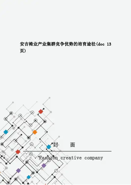 安吉椅业产业集群竞争优势的培育途径(doc 13页)
