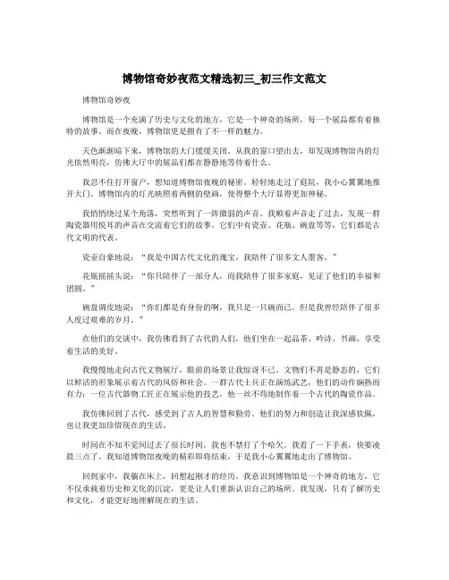 博物馆奇妙夜范文精选初三_初三作文范文