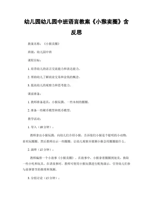 幼儿园幼儿园中班语言教案《小猴卖圈》含反思