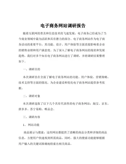 电子商务网站调研报告