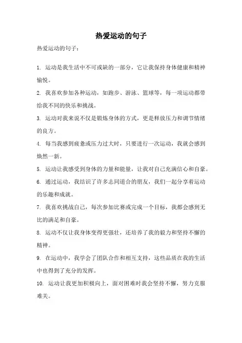 热爱运动的句子