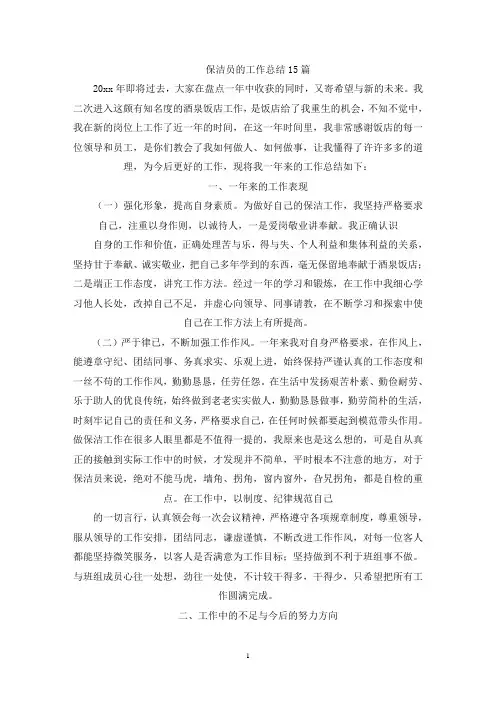 保洁员的工作总结15篇(最新)