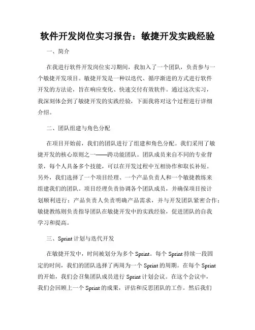 软件开发岗位实习报告：敏捷开发实践经验