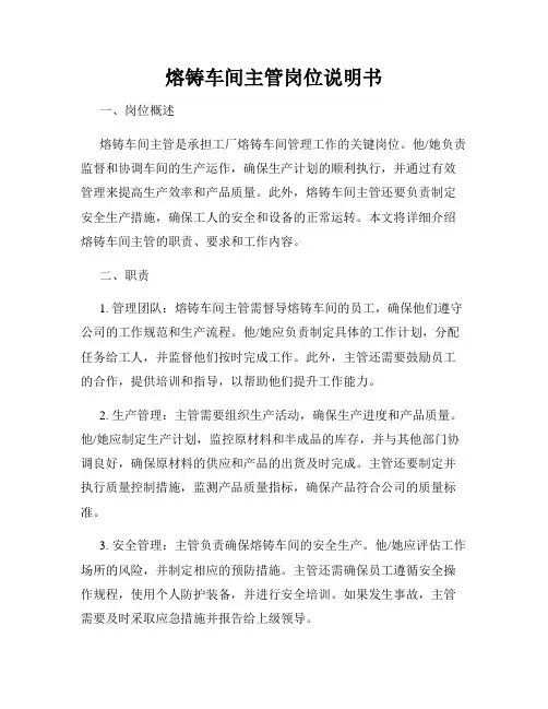 熔铸车间主管岗位说明书