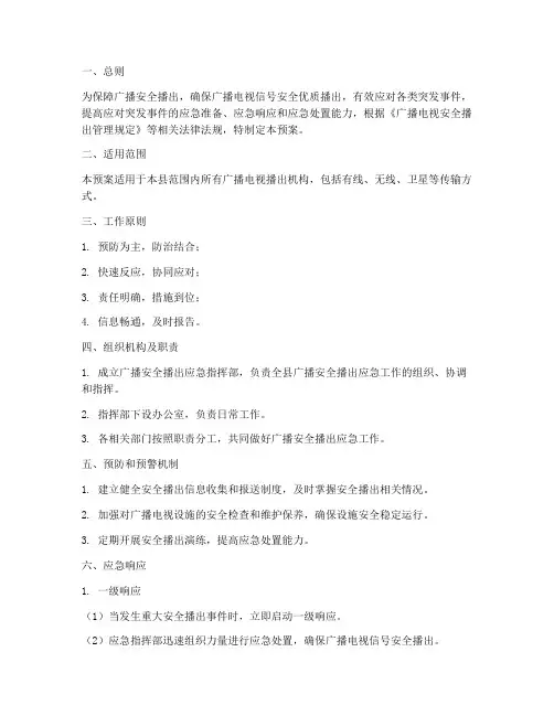 广播安全播出应急预案