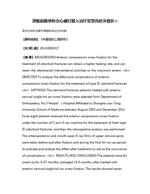 颈椎前路单枚空心螺钉置入治疗Ⅱ型齿状突骨折☆