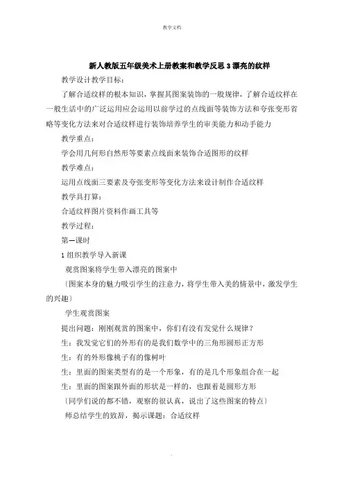 五年级美术上册教案和教学反思：美丽的纹样