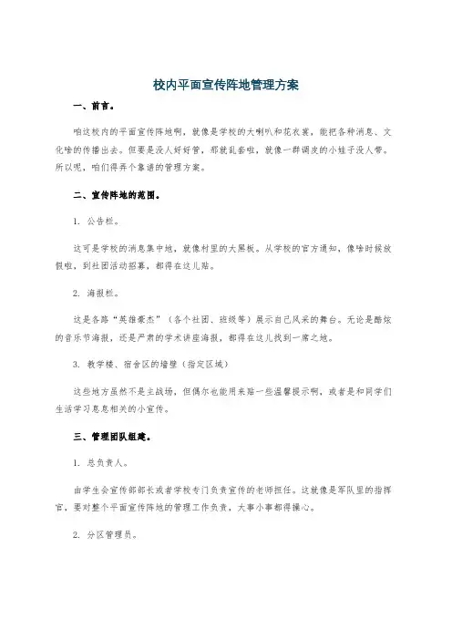 校内平面宣传阵地管理方案
