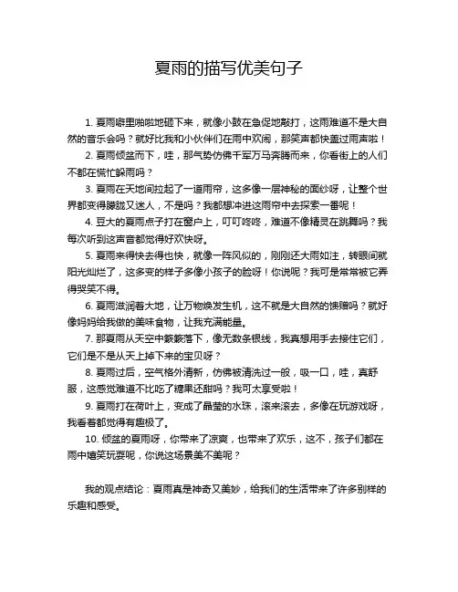 夏雨的描写优美句子