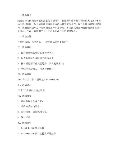 新能源品牌沙龙策划方案