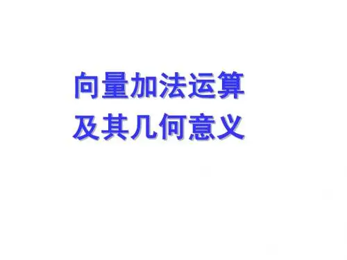 向量加法运算及其几何意义