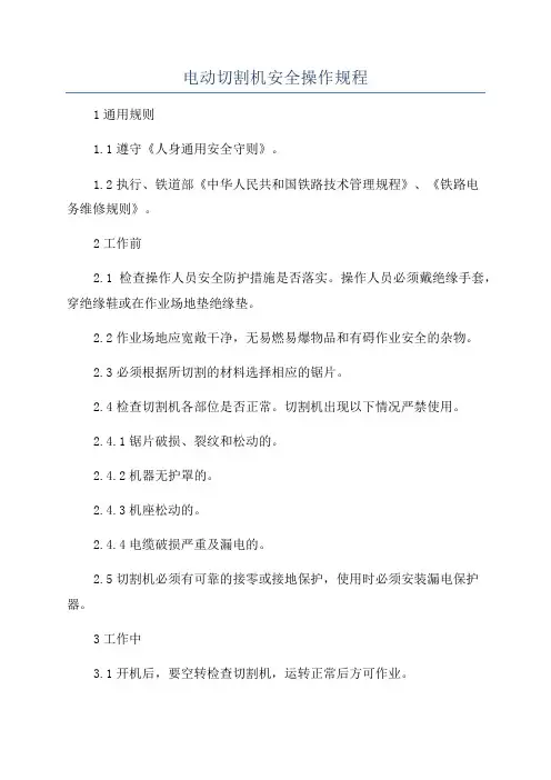 电动切割机安全操作规程