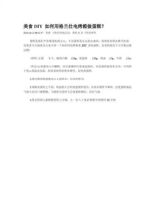 美食DIY 如何用格兰仕电烤箱做蛋糕