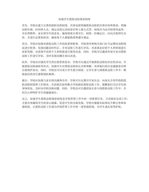加强学生晨检巡检规章制度