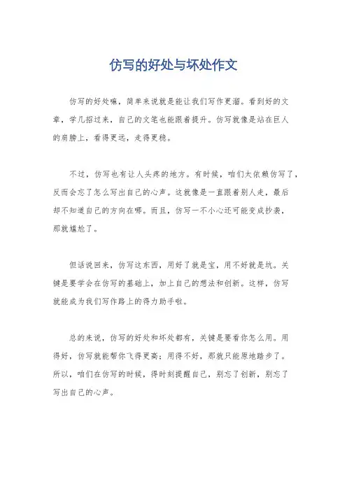 仿写的好处与坏处作文