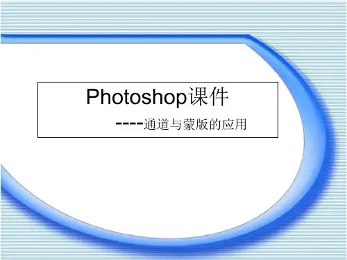 (精品) photoshop通道与蒙版的应用 PPT课件