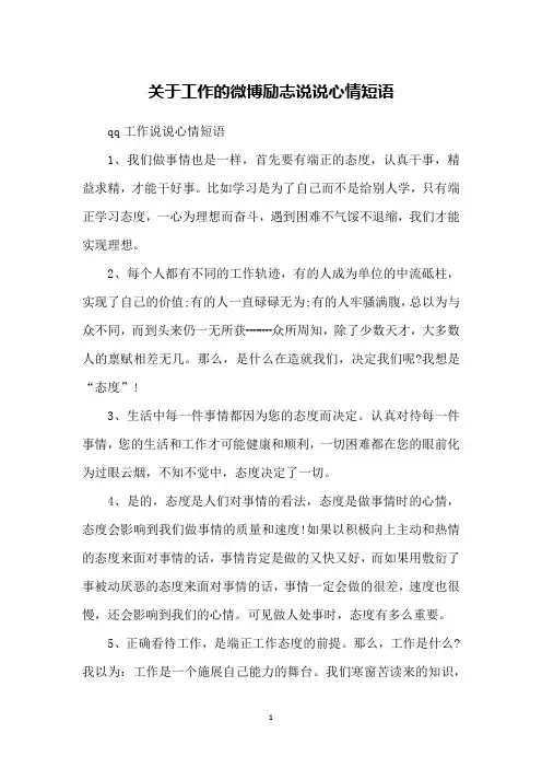 关于工作的微博励志说说心情短语