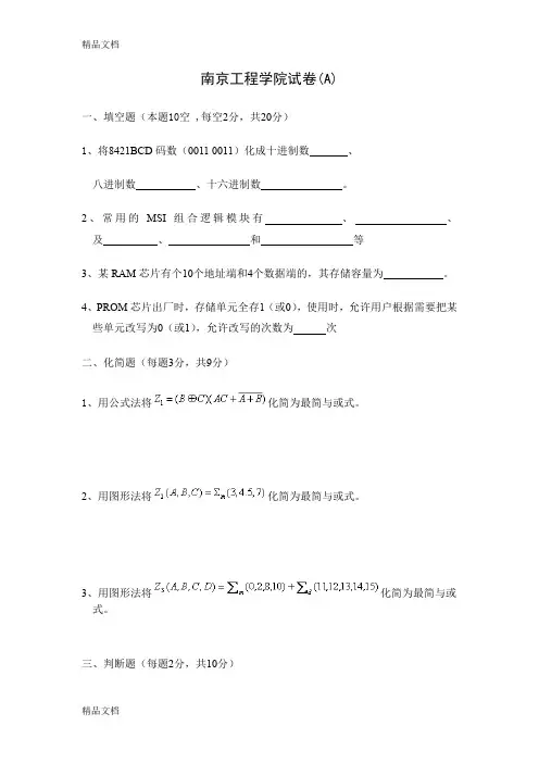 最新南京工程学院数电考试题