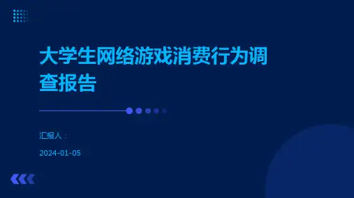 大学生网络游戏消费行为调查报告
